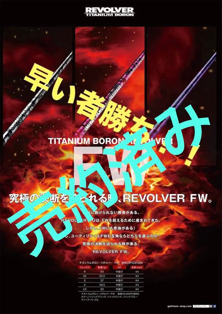 REVE　IMPACT　BORON　REVOLVER　FW