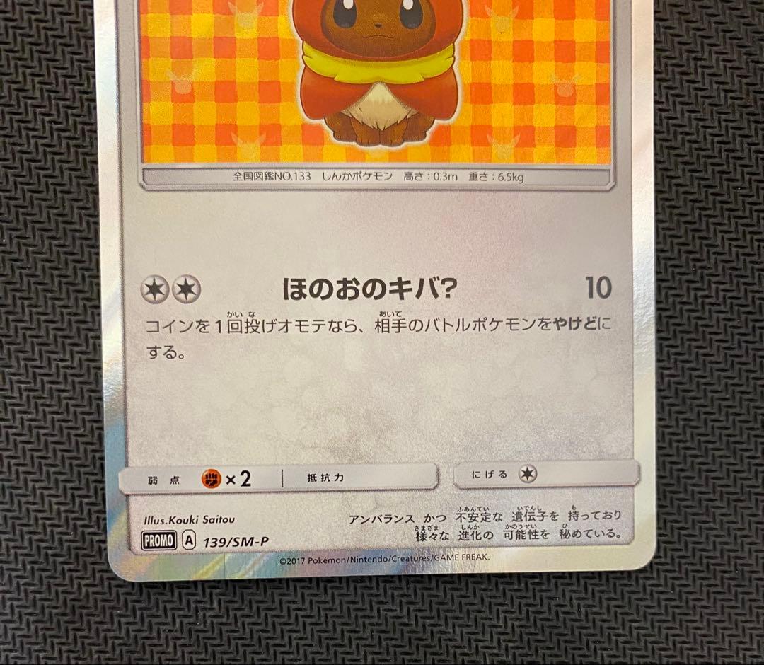 ポンチョを着たイーブイ（ブースター） PROMO SM-Pプロモカード 139…