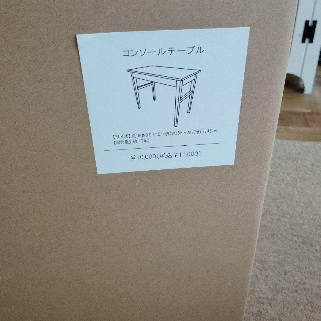 専用　サリュ　WEB限定コンソールテーブル　未使用