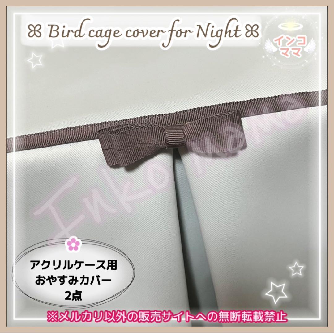 おやすみカバー 遮光1級 日本製 防炎 鳥かごカバー アクリル製 2点