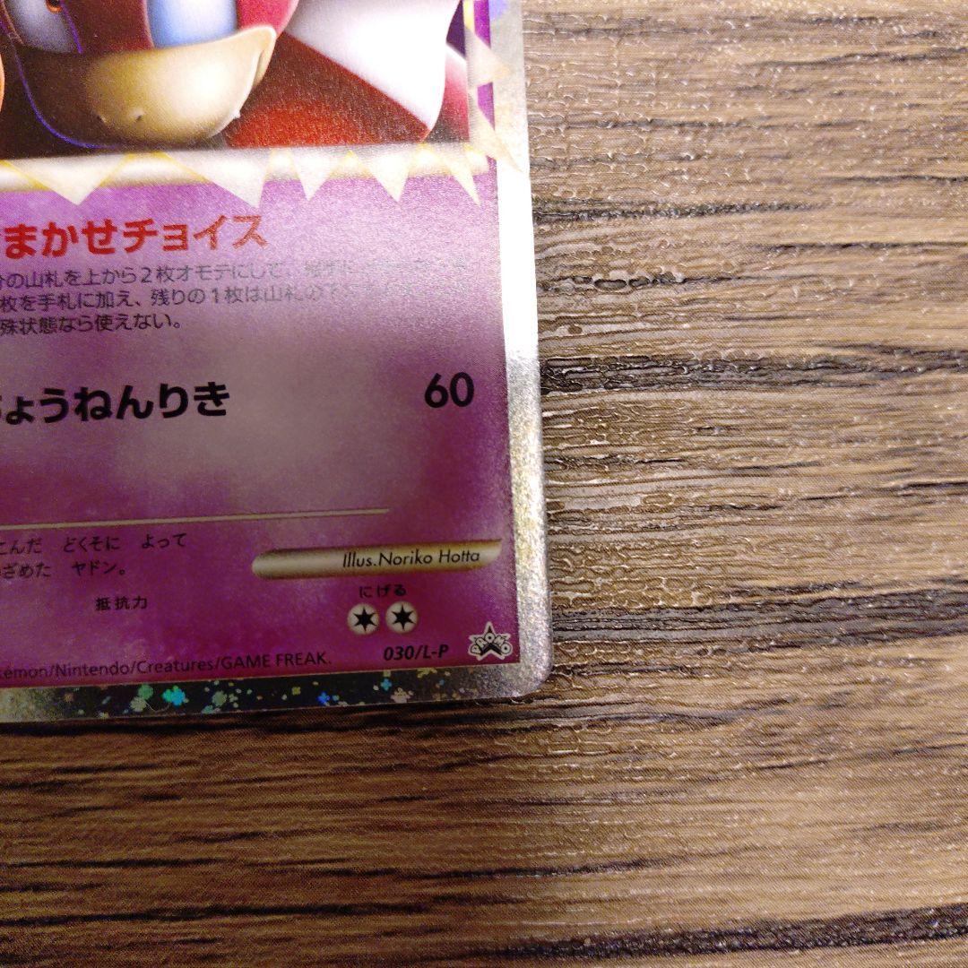 ヤドキンググレート　ドミノピザ特典　030/L-P 【極美品】