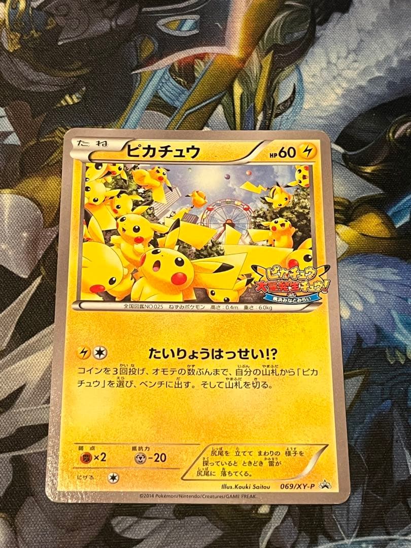 ピカチュウ　たいりょうはっせい 069/xy-p プロモ