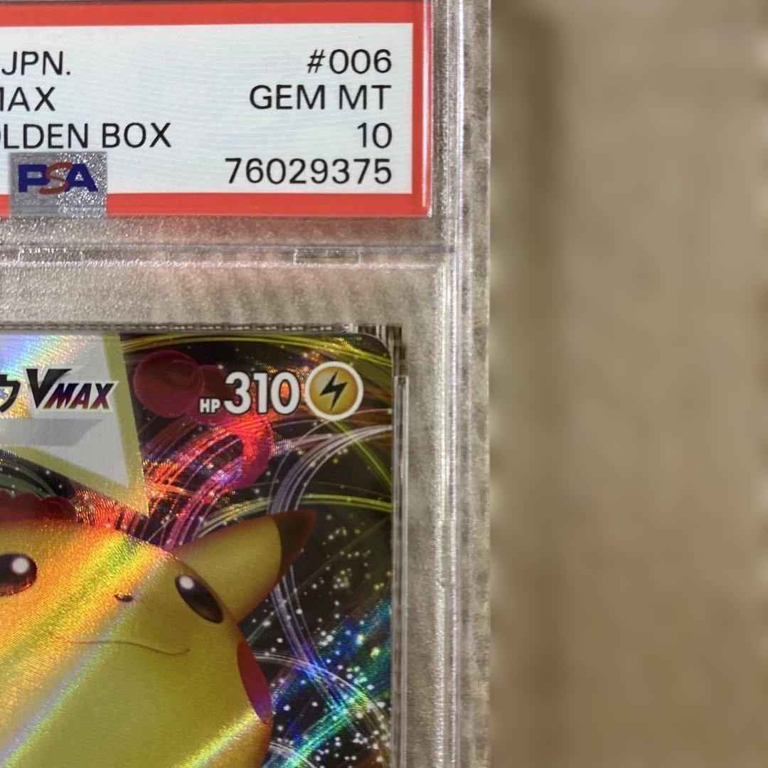 ピカチュウvmax 25th psa10