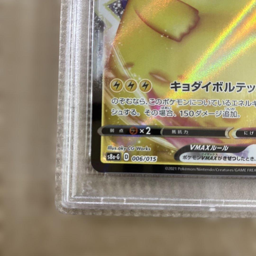 ピカチュウvmax 25th psa10