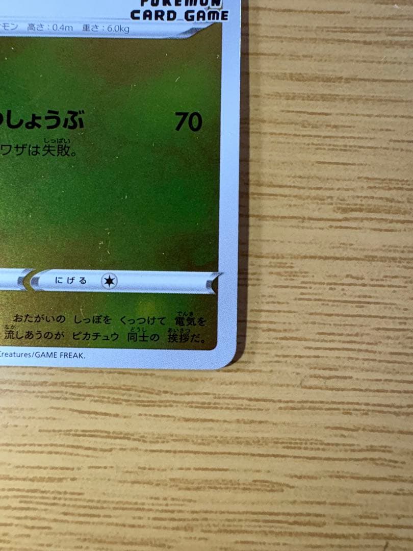 ピカチュウ：YU NAGABA×ポケモンカードゲーム 開封済み 208/S-P