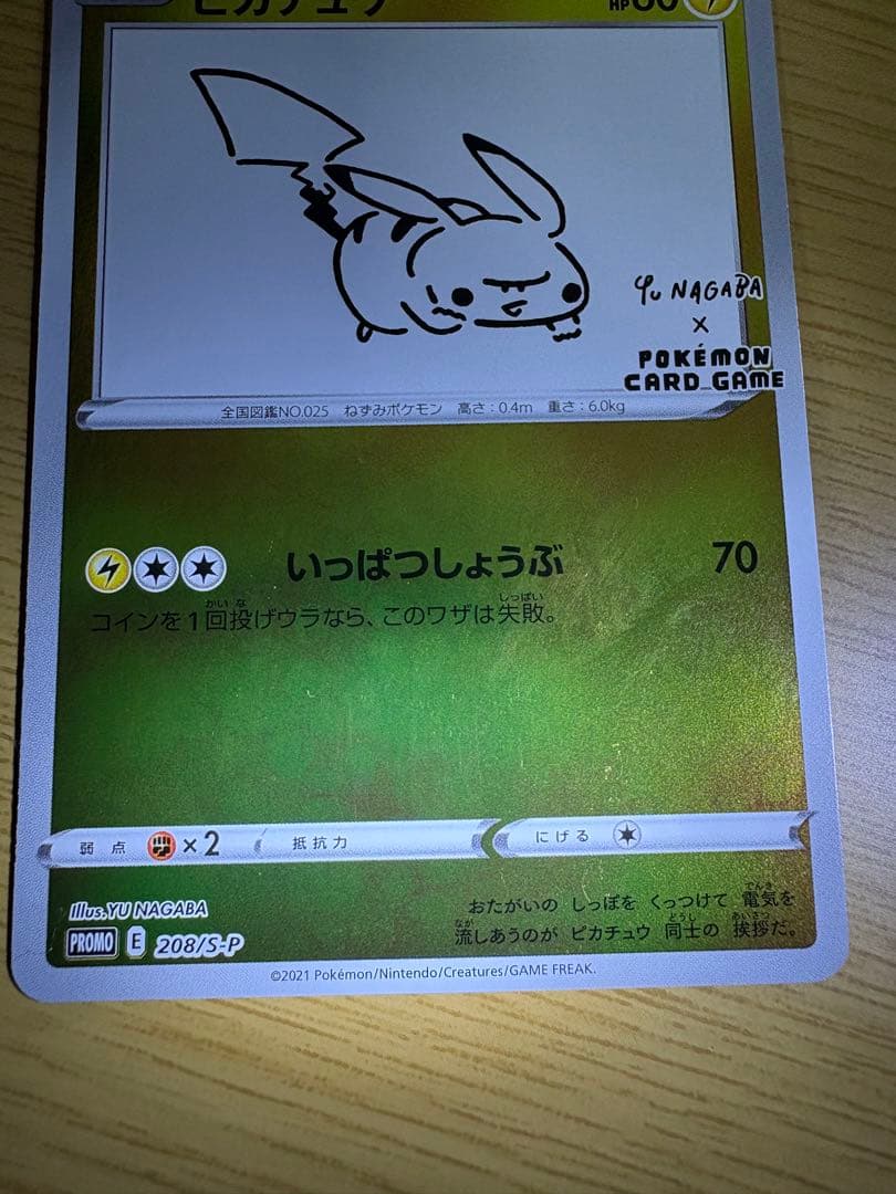 ピカチュウ：YU NAGABA×ポケモンカードゲーム 開封済み 208/S-P