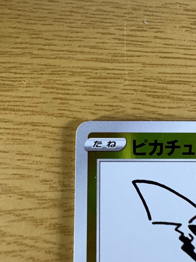 ピカチュウ：YU NAGABA×ポケモンカードゲーム 開封済み 208/S-P