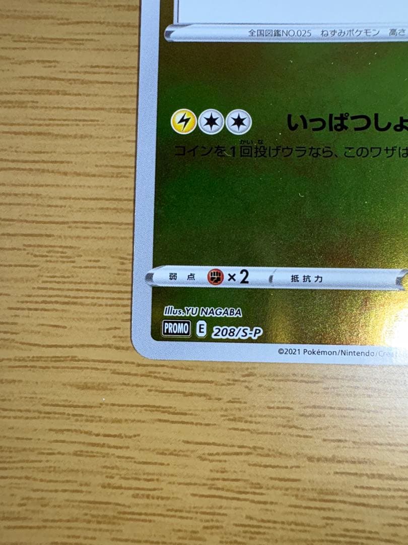 ピカチュウ：YU NAGABA×ポケモンカードゲーム 開封済み 208/S-P