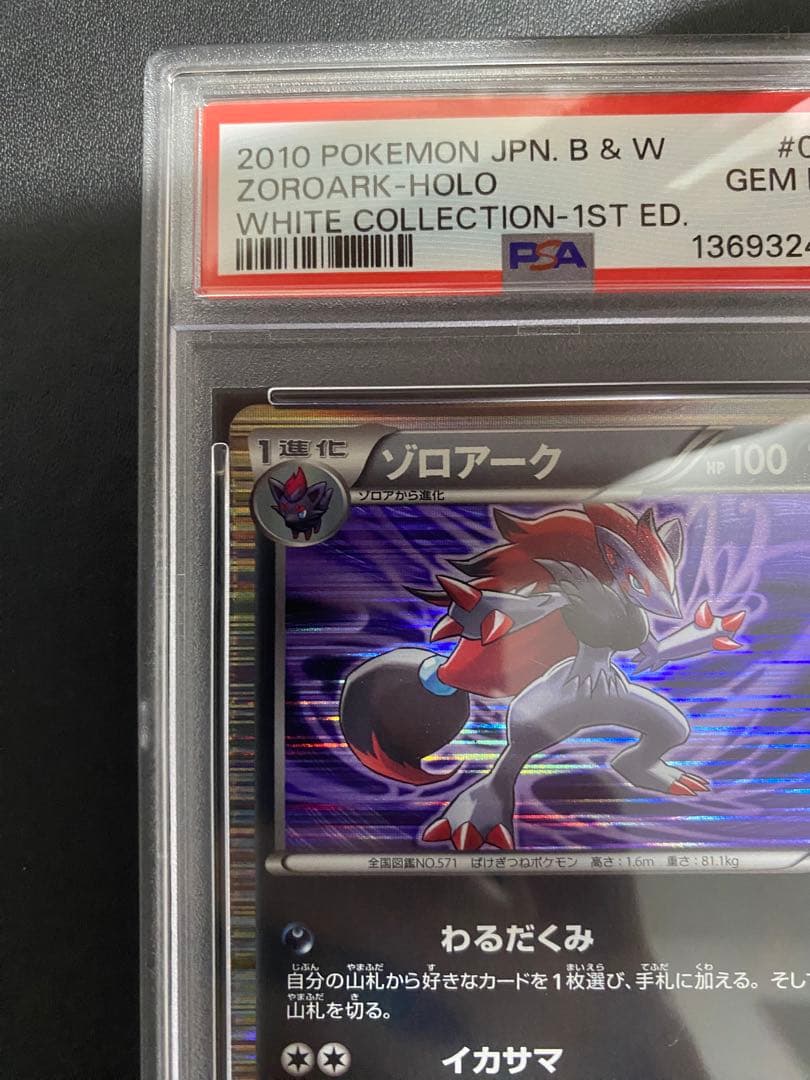 ゾロアーク R BW PSA10 ポケモンカード