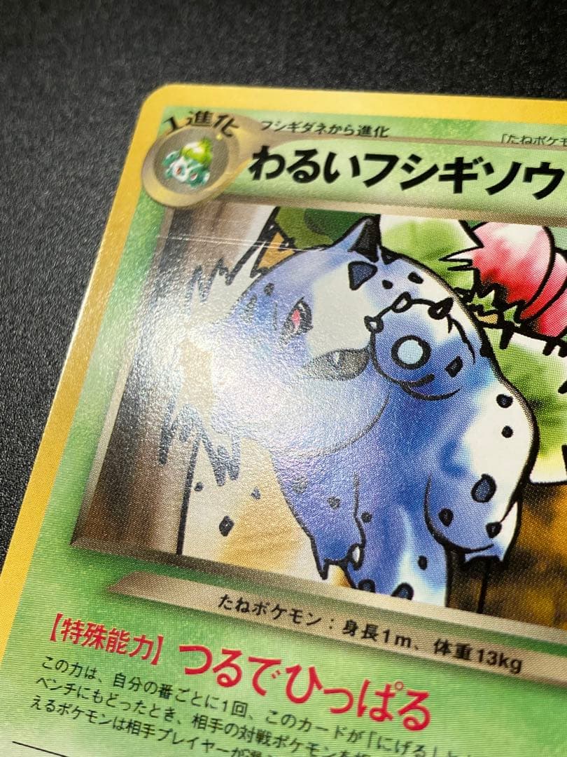 美品 ポケモンカード わるいフシギソウ 旧裏 トレーナーズ Ivysaur151