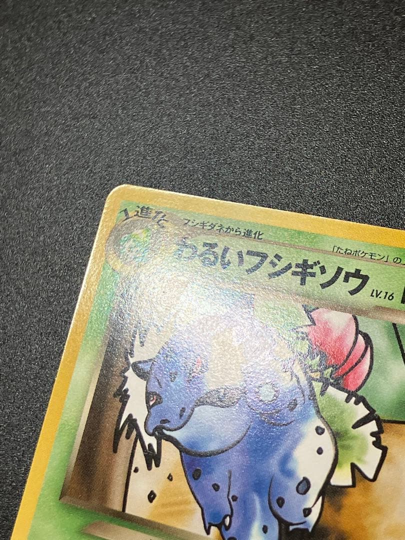 美品 ポケモンカード わるいフシギソウ 旧裏 トレーナーズ Ivysaur151