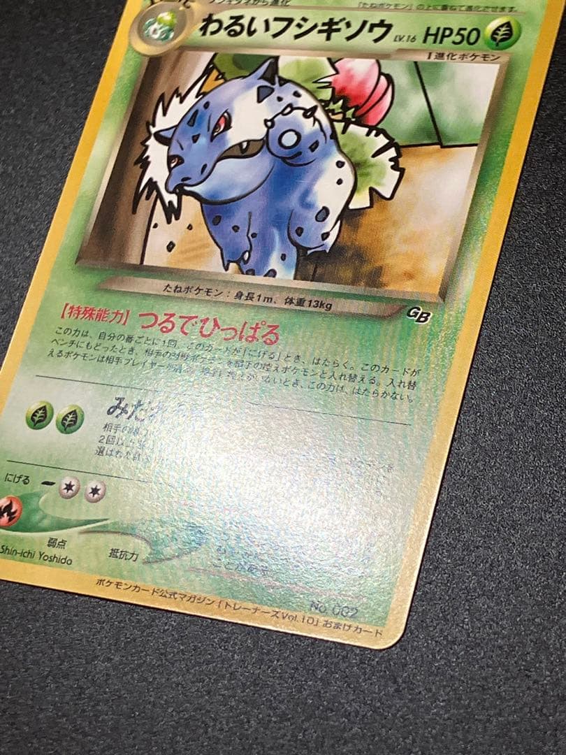 美品 ポケモンカード わるいフシギソウ 旧裏 トレーナーズ Ivysaur151