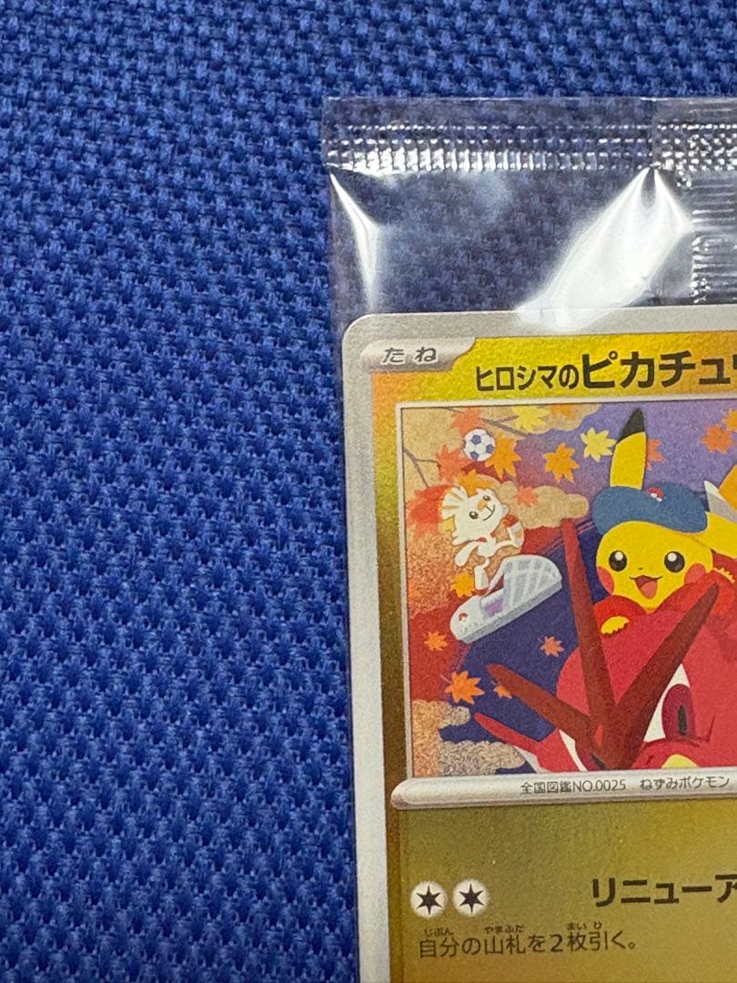 ヒロシマのピカチュウ 新品未開封