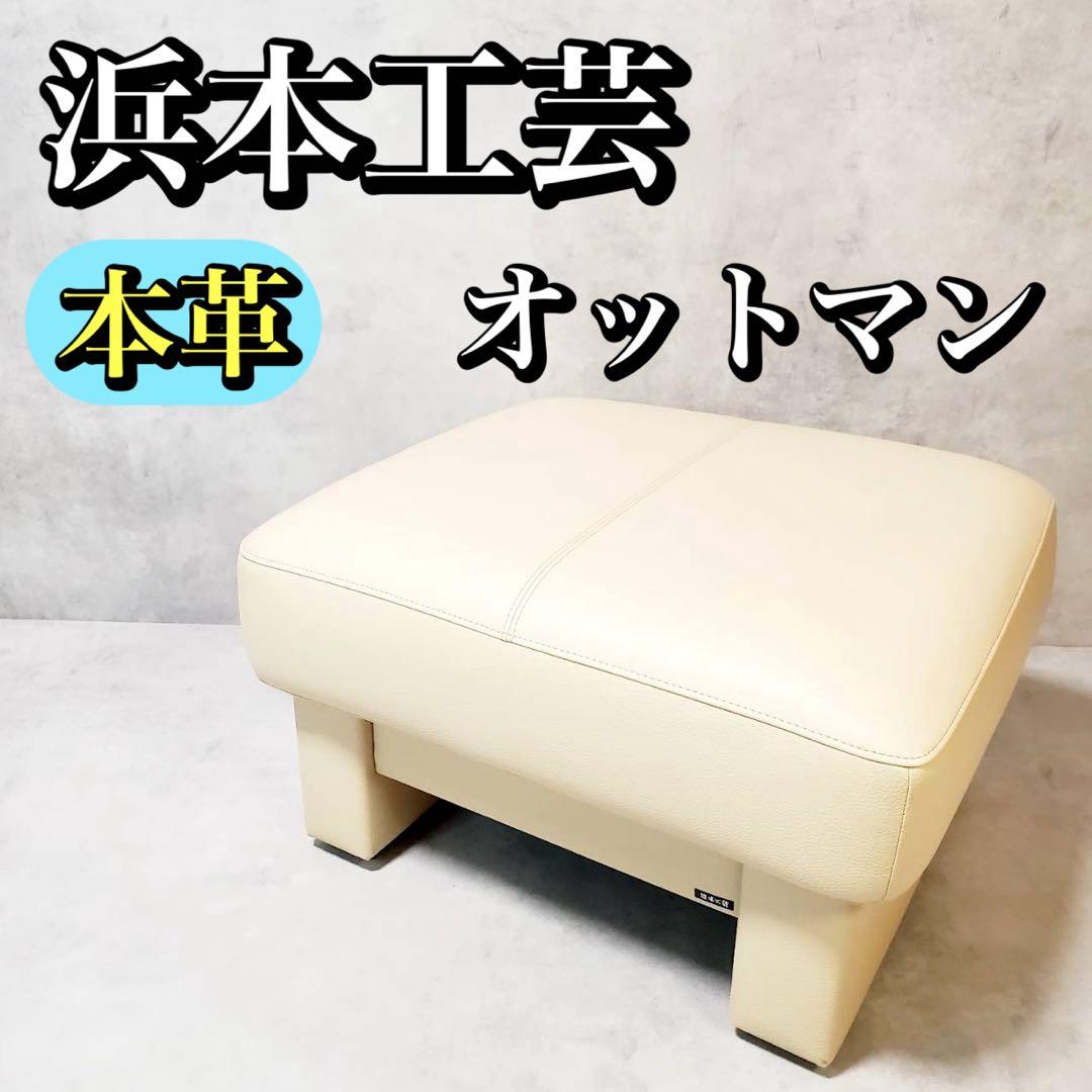 【良品】浜本工芸 スツール オットマン No.2000 アイボリー 本革