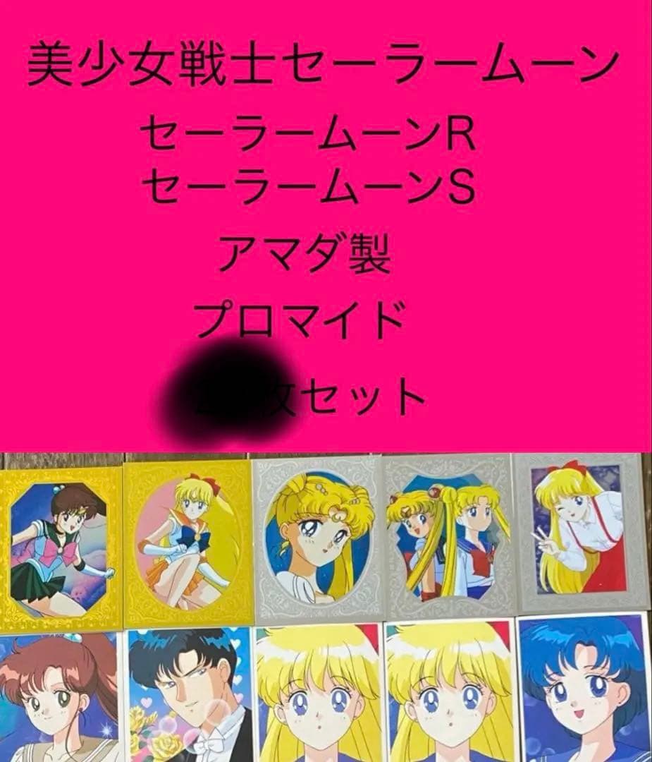 セーラームーンR、S　プロマイド　27枚セット カード