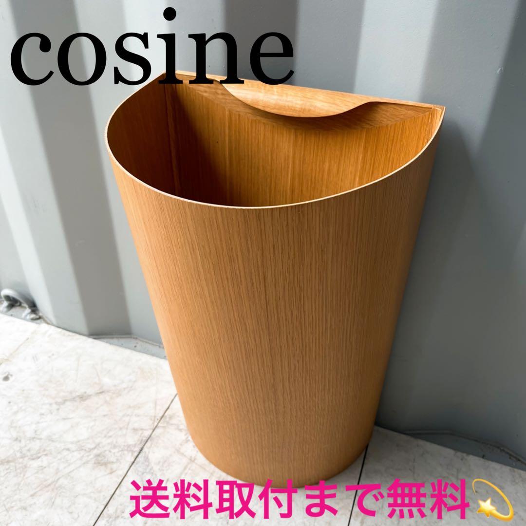 送料無料！cosine フィオレット おしゃれインテリアダストボックス ゴミ箱