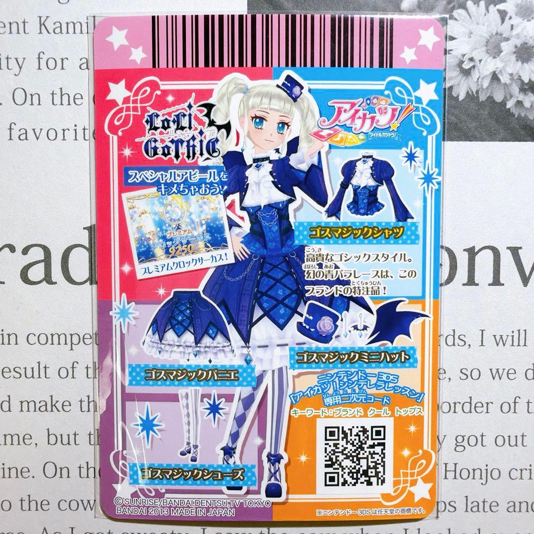 【匿名・追跡有】アイカツ！ゴスマジックコーデ 藤堂ユリカ 排出 プレミアム