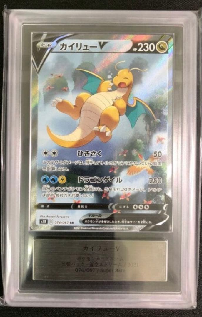 ARS10】カイリューV（SA）【SR】｛074/067｝［S7R］