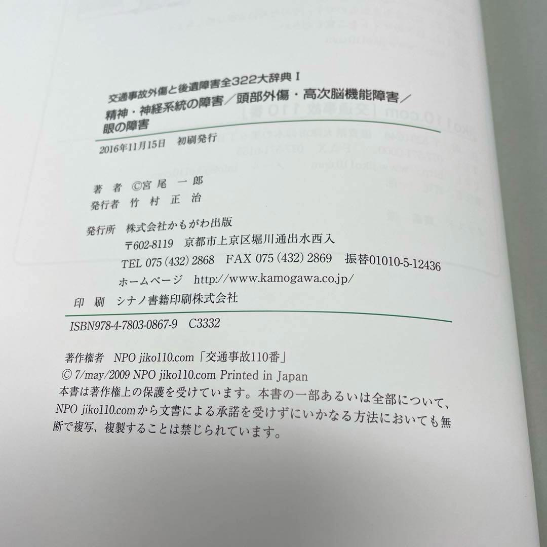交通事故外傷と後遺障害全３２２大辞典Ⅰ～Ⅳ、別巻（５冊セット）