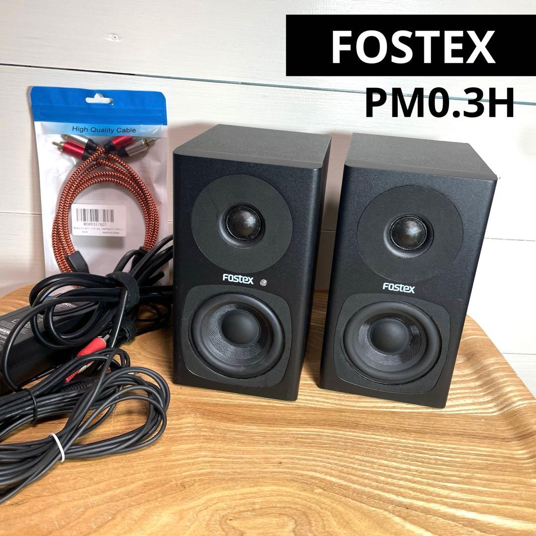 FOSTEX ハイレゾ対応 PM0.3H アクティブスピーカー フォステクス