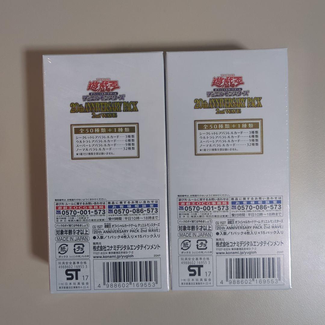 遊戯王 20th ANNIVERSARY PACK 2nd 2個 未開封