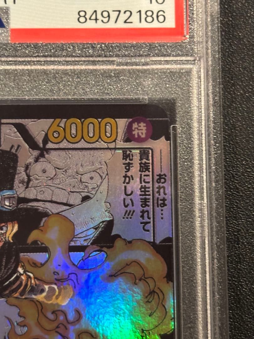 サボ SR スーパーパラレル(コミパラ) PSA10 汚れあり
