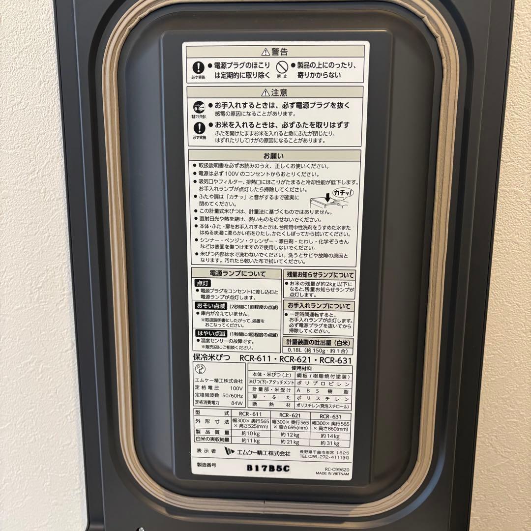 【未使用品】エムケー精工 計量保冷米びつ冷えっ庫高性能保冷米びつRCR-631W