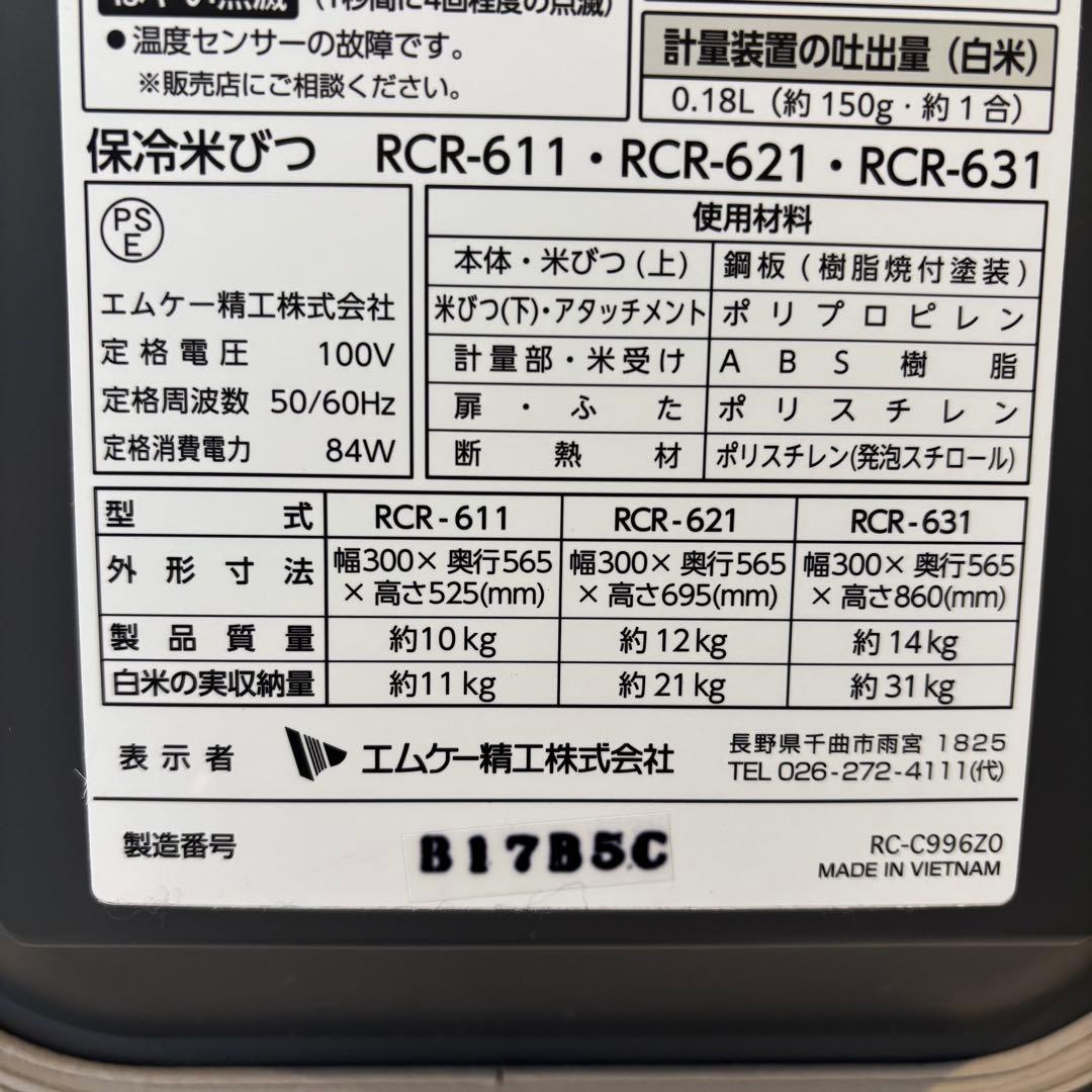 【未使用品】エムケー精工 計量保冷米びつ冷えっ庫高性能保冷米びつRCR-631W