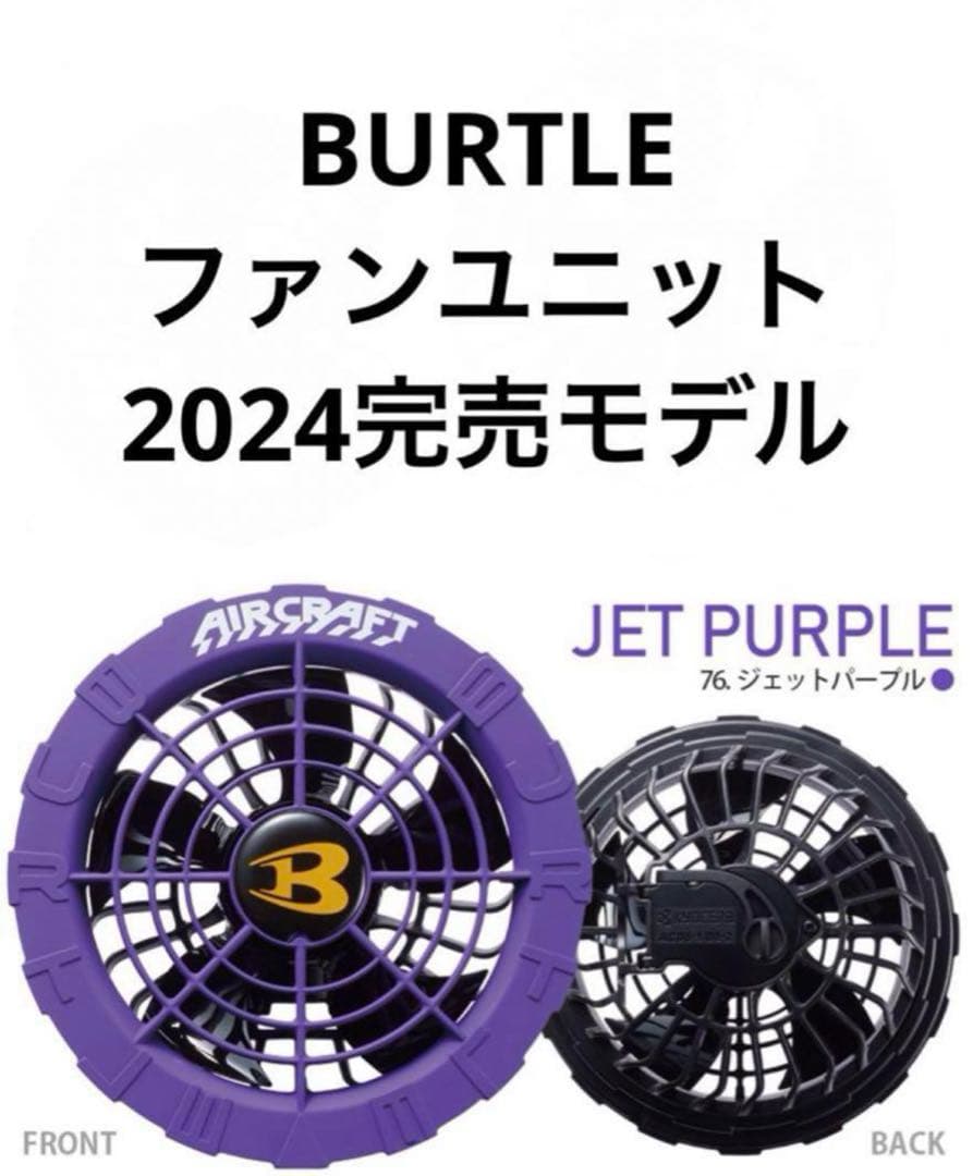 完売　新品未使用 バートル ファン ジェットパープル　AC08-2 空調服用　❷