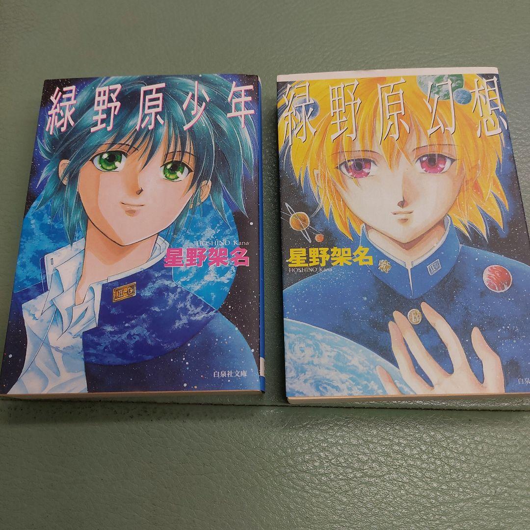 な*ち様 星野架名 24冊セット 全初版