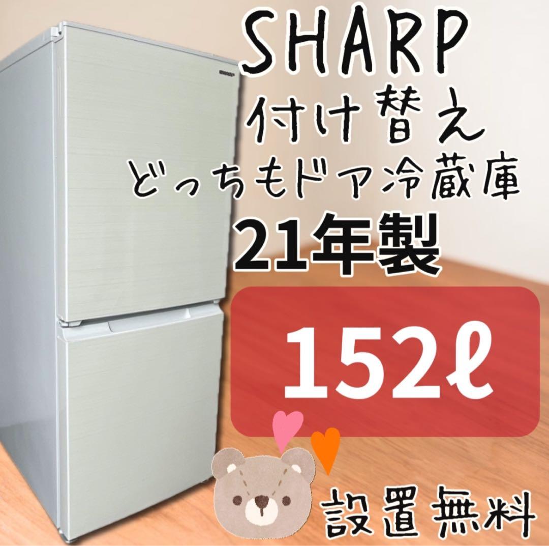 K★497 　シャープ　冷蔵庫　21年製　つけかえドア　152ℓ 　中古