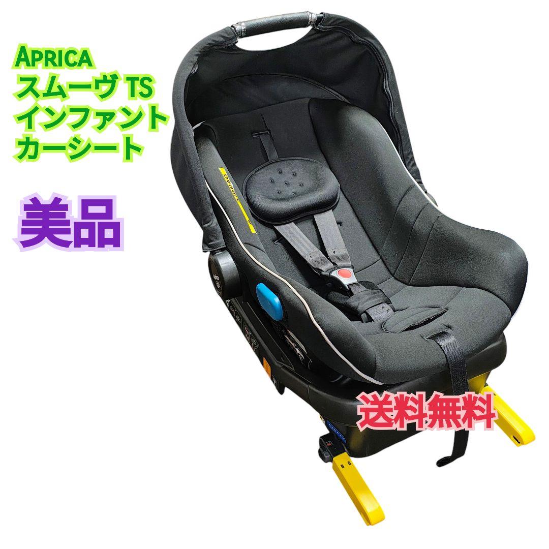 【美品】aprica スムーヴ TS インファント ISOFIX