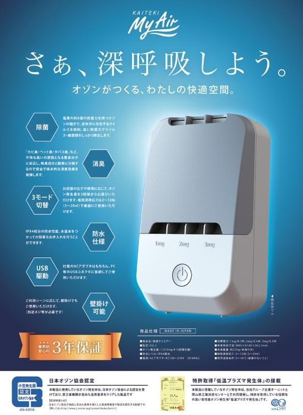 ほぼ新品 ! OZ-３快適マイエアー オゾン発生器 ３年間保証付 日本製 ＯＣＲ