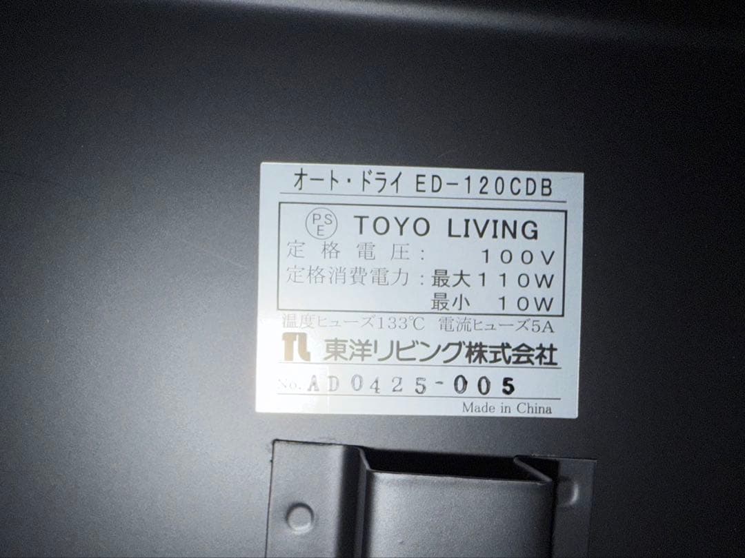 【美品】 東洋リビング ED-120CDB オートクリーンドライ防湿庫