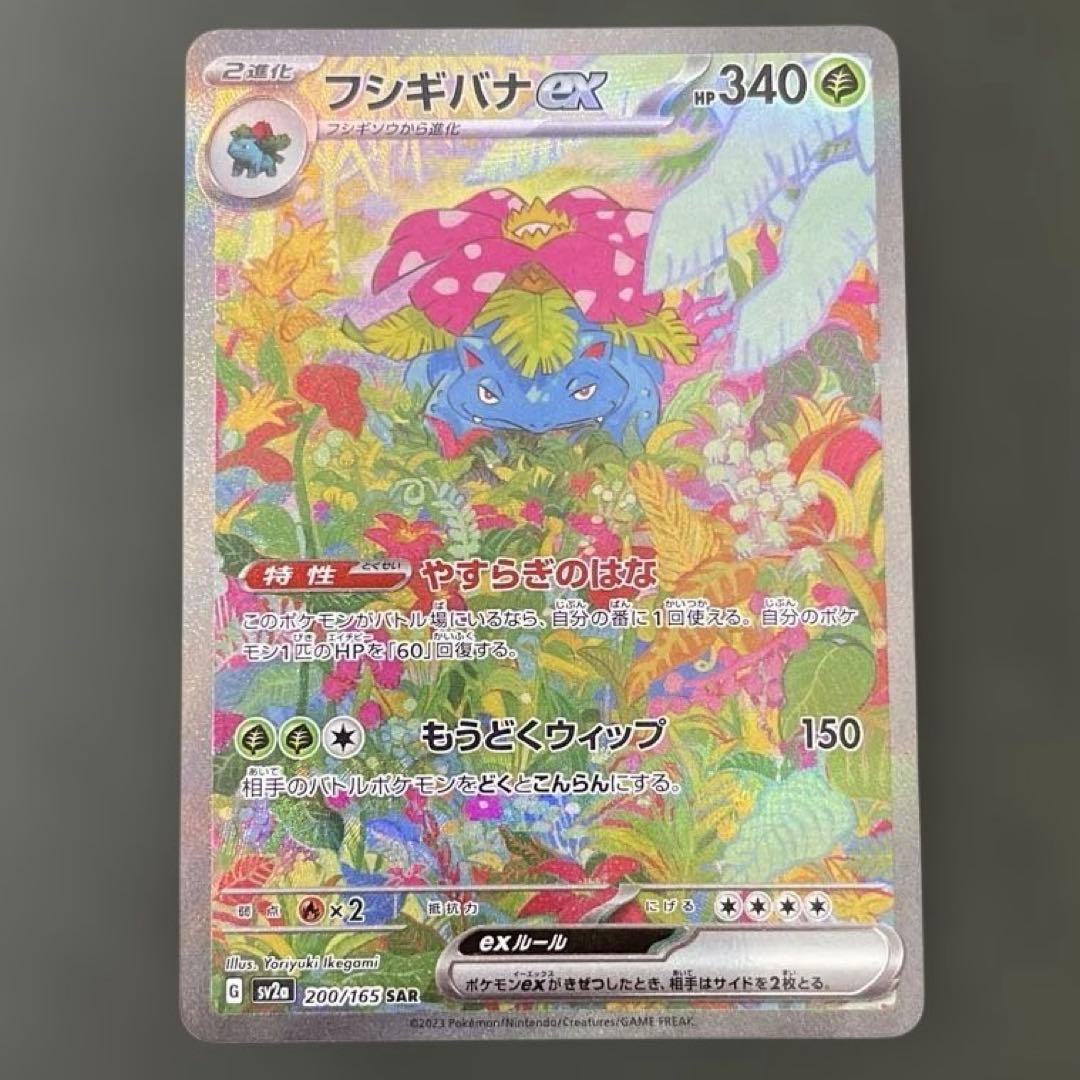 フシギバナ SAR 151 ポケモンカード ポケカ 御三家 Venusaur
