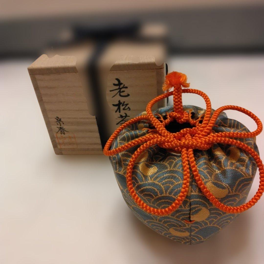 久世宗春 作 老松茶入 割り蓋茶器共箱 仕覆 壺々青海波 本歌写