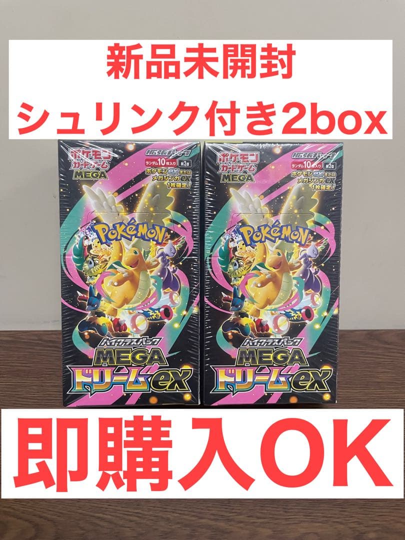 ポケモンカード ハイクラスパックMEGAドリームex シュリンク付き2box