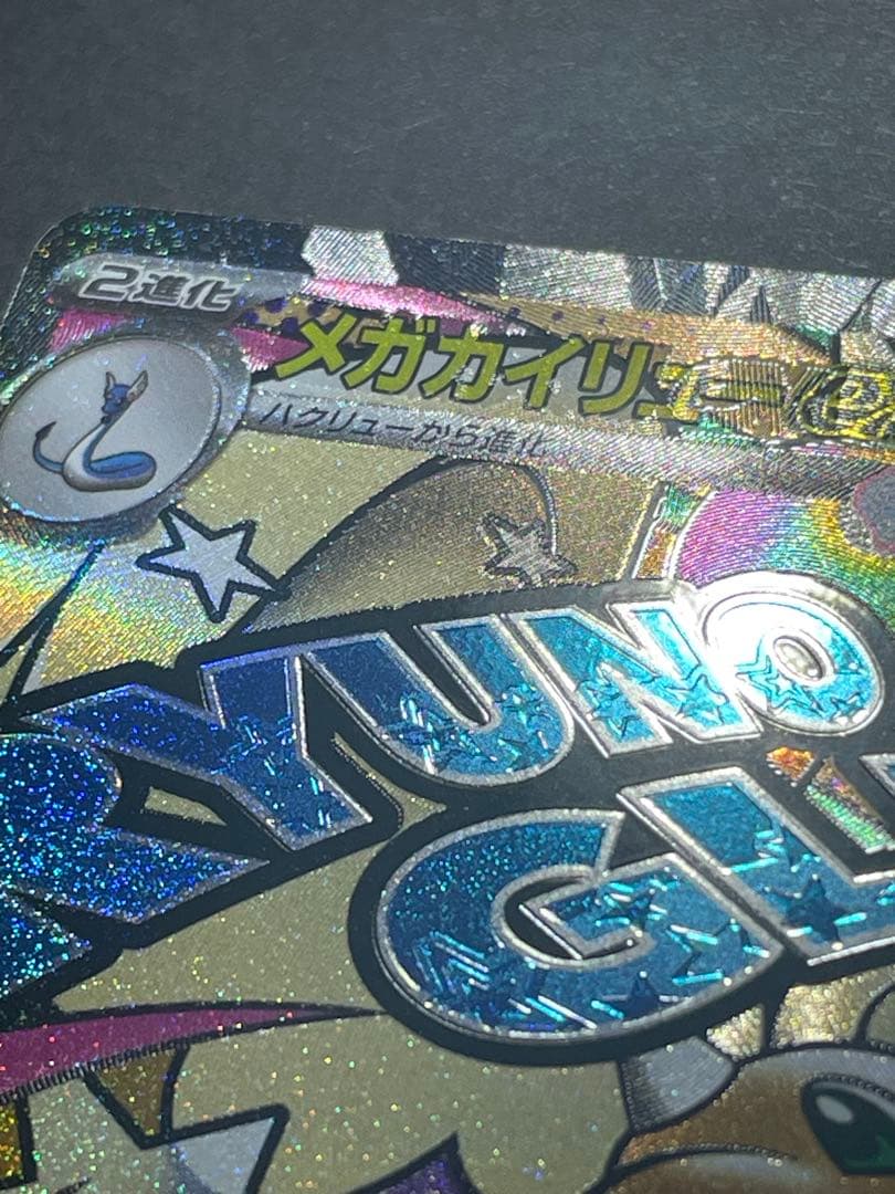 メガドリームex エラーカード 2枚セット カイリュー•ズルズキン