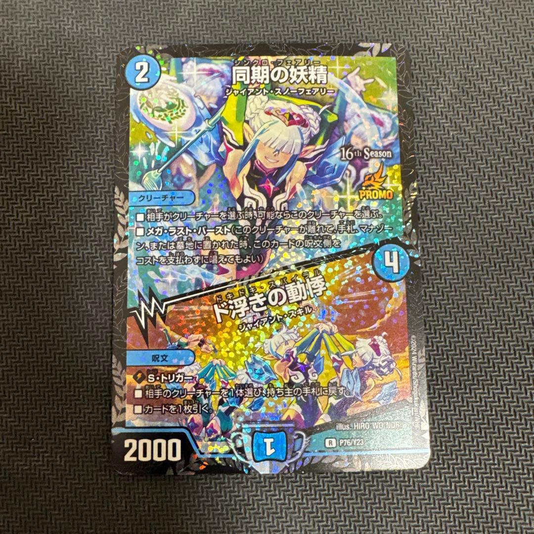デュエルマスターズ 同期の妖精 シンクロフェアリー cs プロモ
