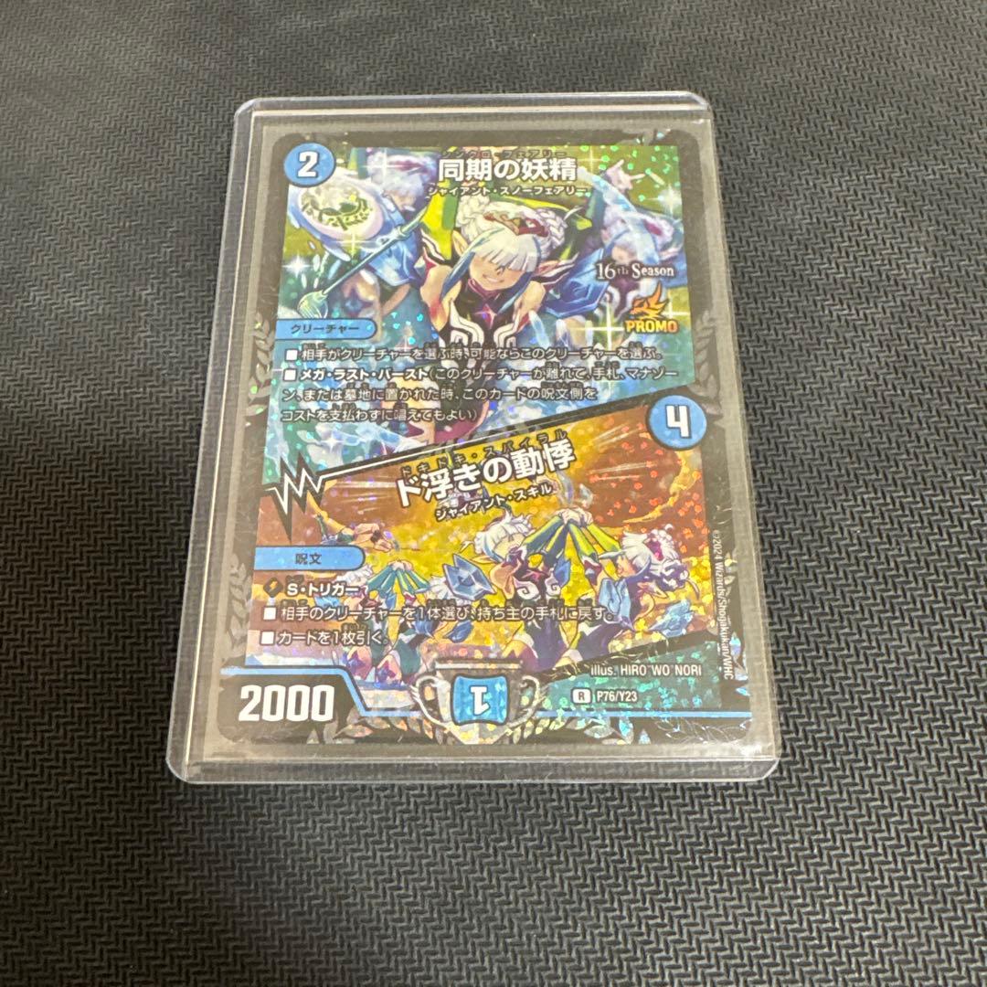 デュエルマスターズ 同期の妖精 シンクロフェアリー cs プロモ