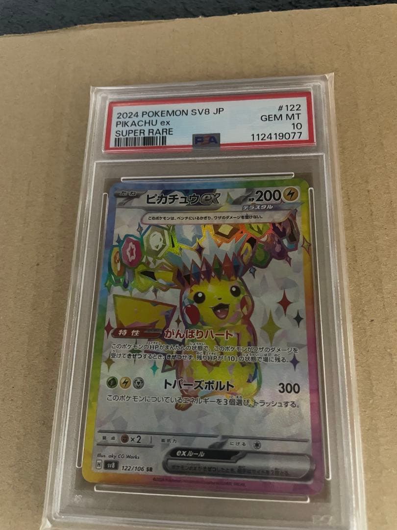 ピカチュウexSR[SV8 122/106]「超電ブレイカー」PSA10