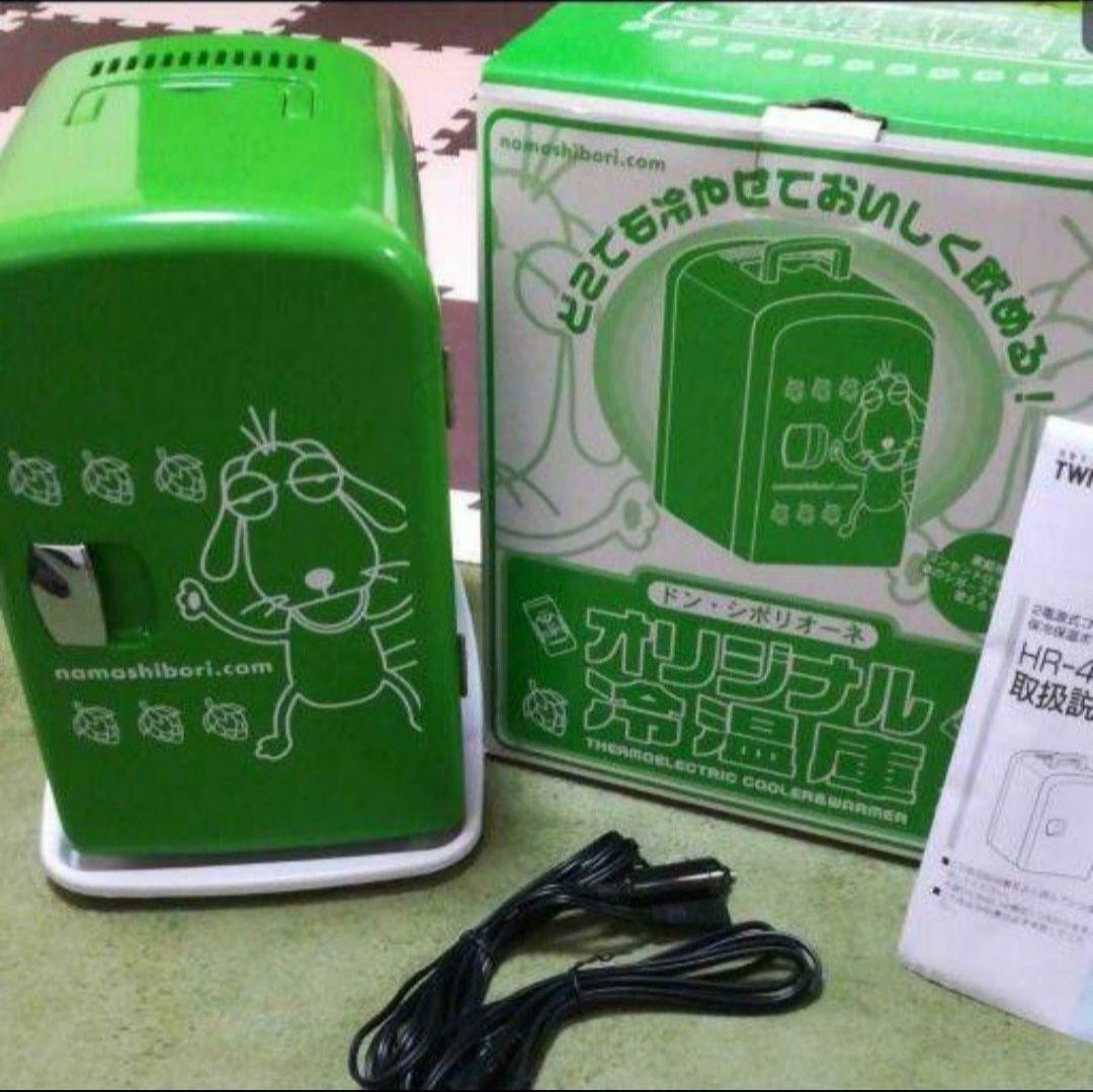 ドンシボリオーネ 冷温庫 サッポロ ビール 生搾り 非売品 当選品 希少 レア