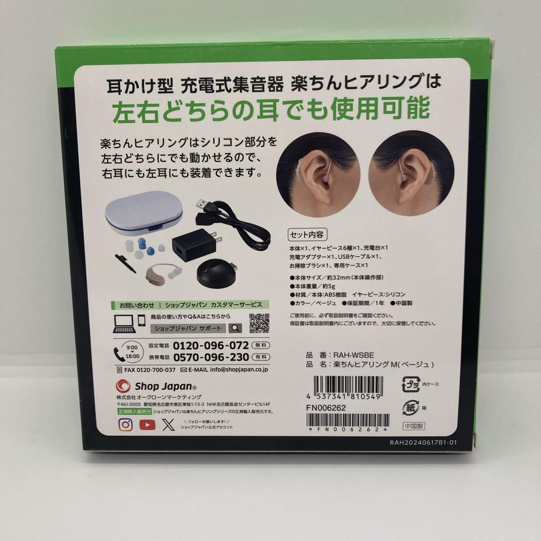 お値下げ不可！新品　ショップジャパン　楽ちんヒアリング　RAH-WSBE
