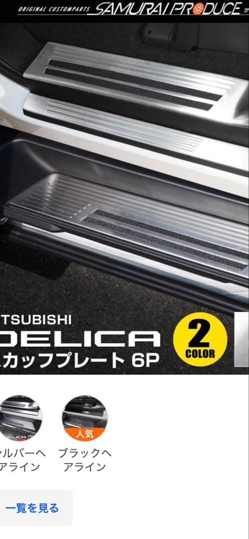 デリカD5 サムライプロデュース スカッフプレート6P シルバー
