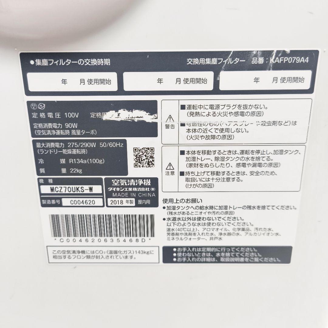 DAIKIN ダイキン 除加湿空気清浄機　最上位モデル MCZ70UKS