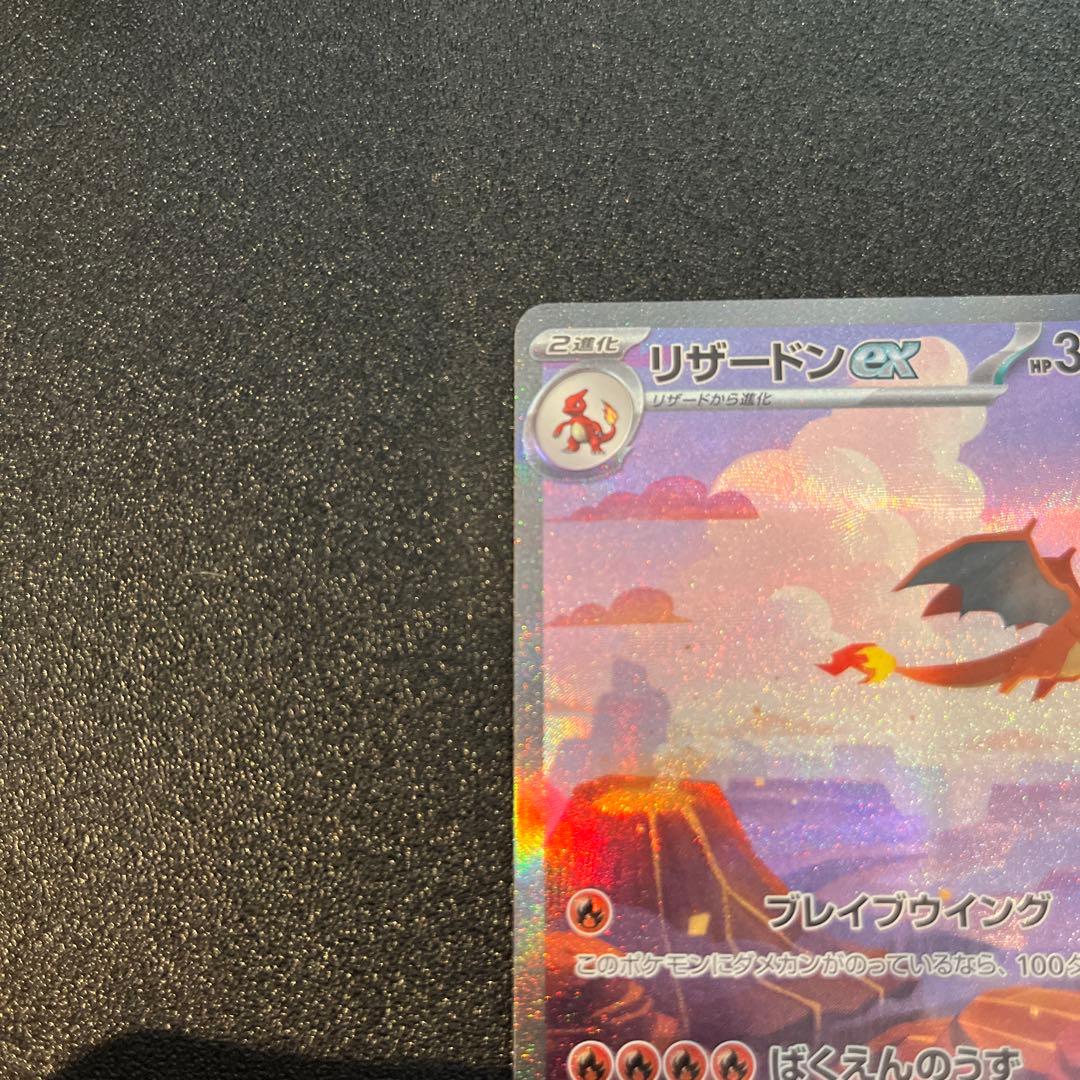 リザードンex SAR ポケモンカード151