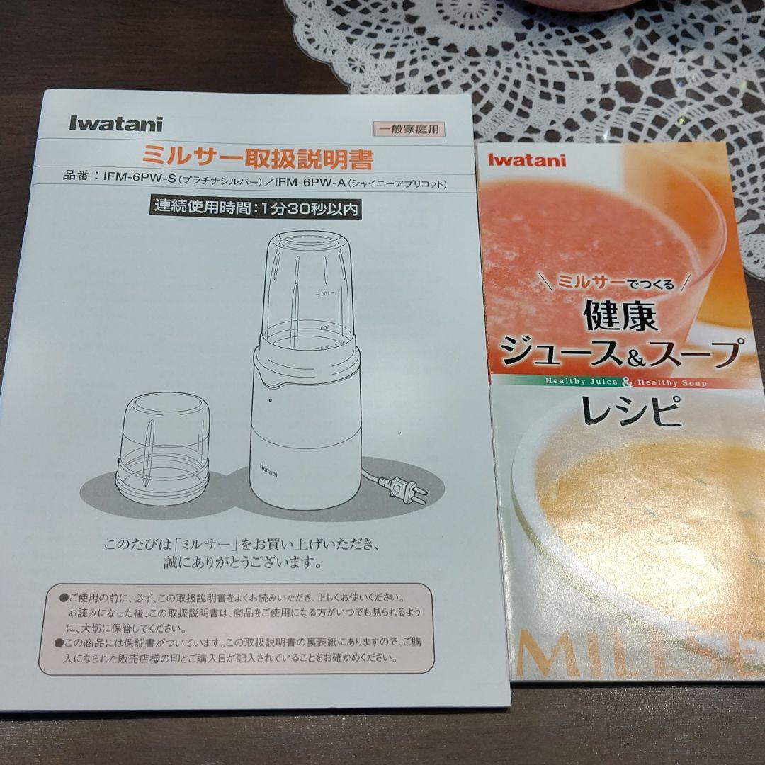 新品✧Iwataniミルサー
