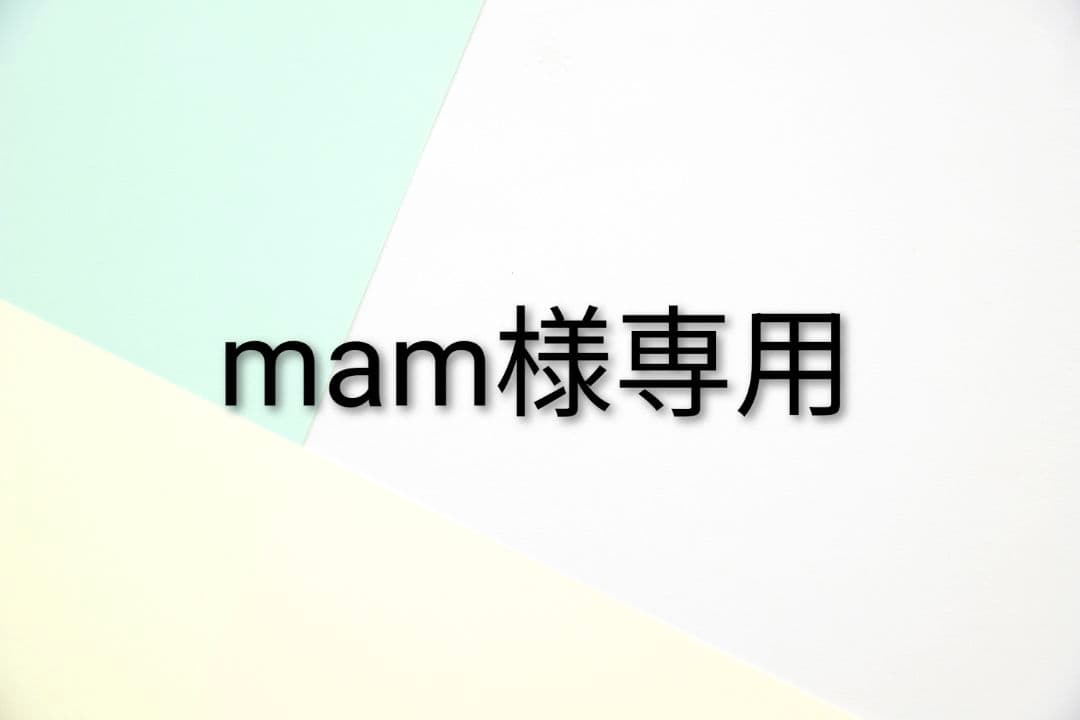 トライアルセット・サンプル mam
