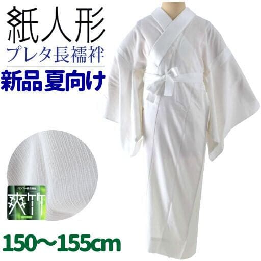新品　長襦袢　150～155　夏用　白　ホワイト　紙人形　爽竹　洗える　着物