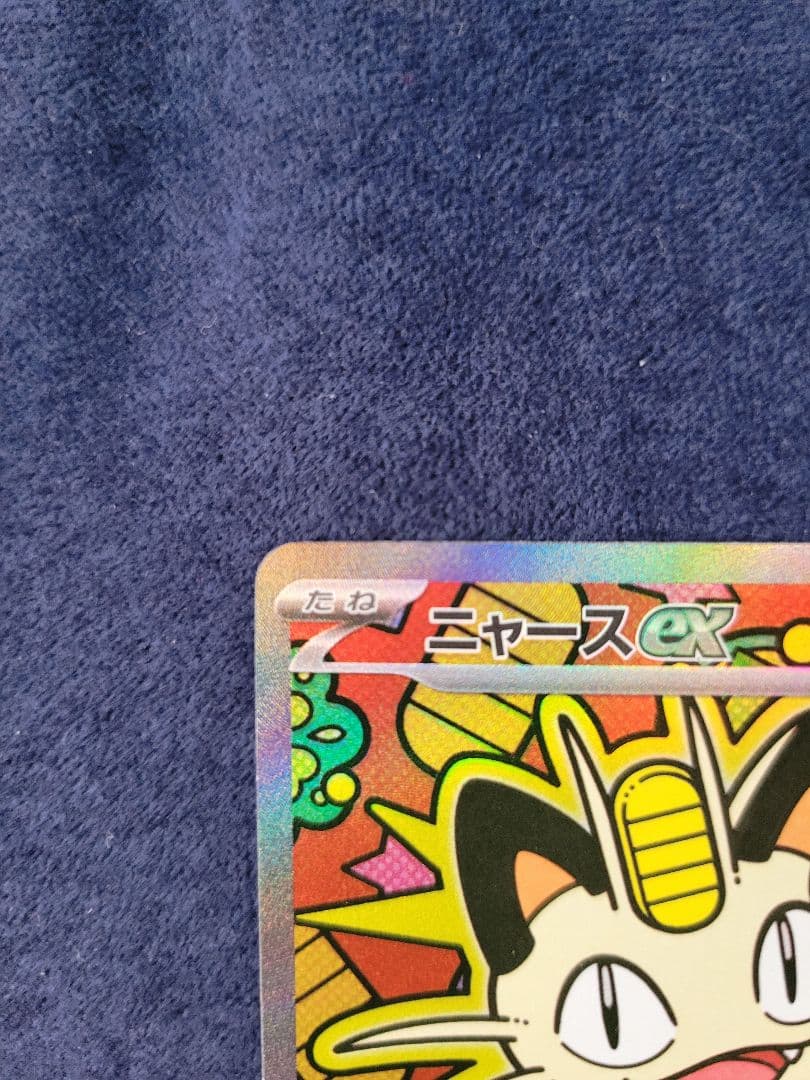 ニャースex SAR ムニキスゼロ ポケモンカード
